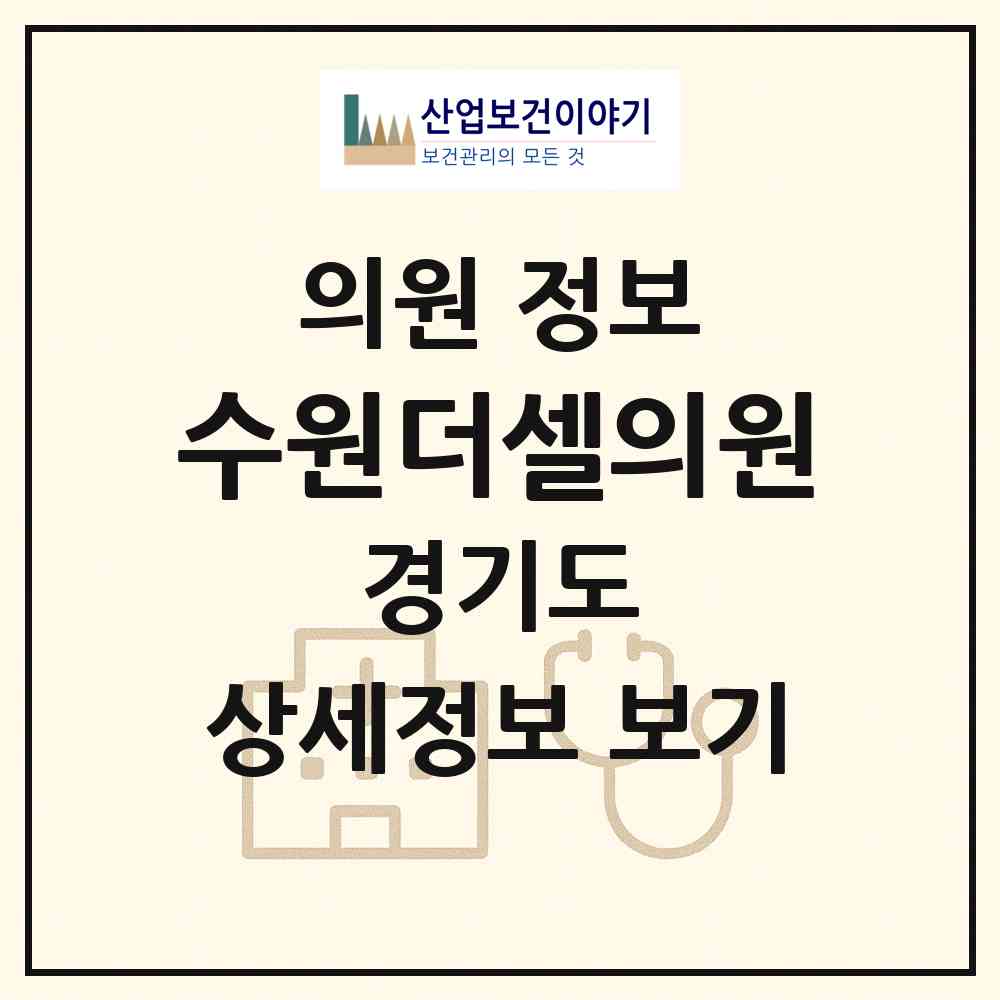 2026 수원더셀의원 (수원시 우만2동)|의원|요양기관 정보