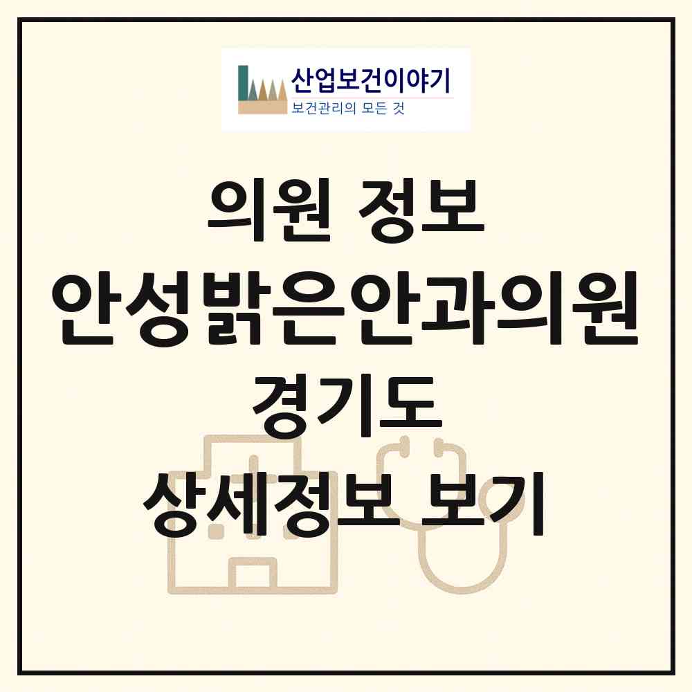 2026 안성밝은안과의원 (안성시 안성2동)|의원|요양기관 정보
