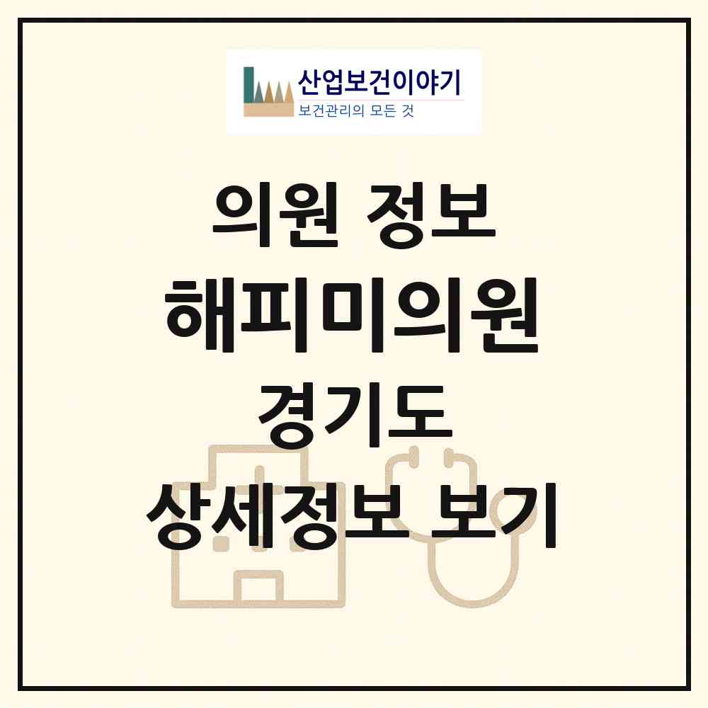 2026 해피미의원 (하남시 신장2동)|의원|요양기관 정보