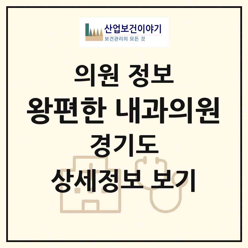 2026 왕편한 내과의원 (연천군 전곡읍)|의원|요양기관 정보