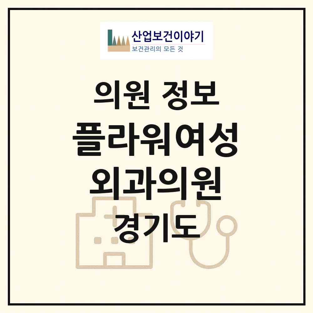 2026 플라워여성외과의원 (고양시 주엽1동)|의원|요양기관 정보