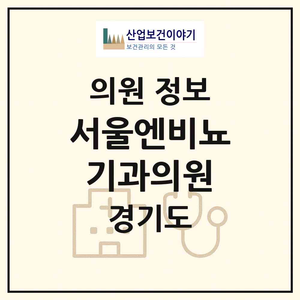 2026 서울엔비뇨기과의원 (수원시 인계동)|의원|요양기관 정보