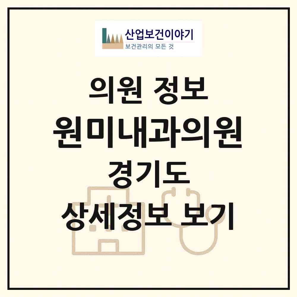 2026 원미내과의원 (부천시 심곡1동)|의원|요양기관 정보