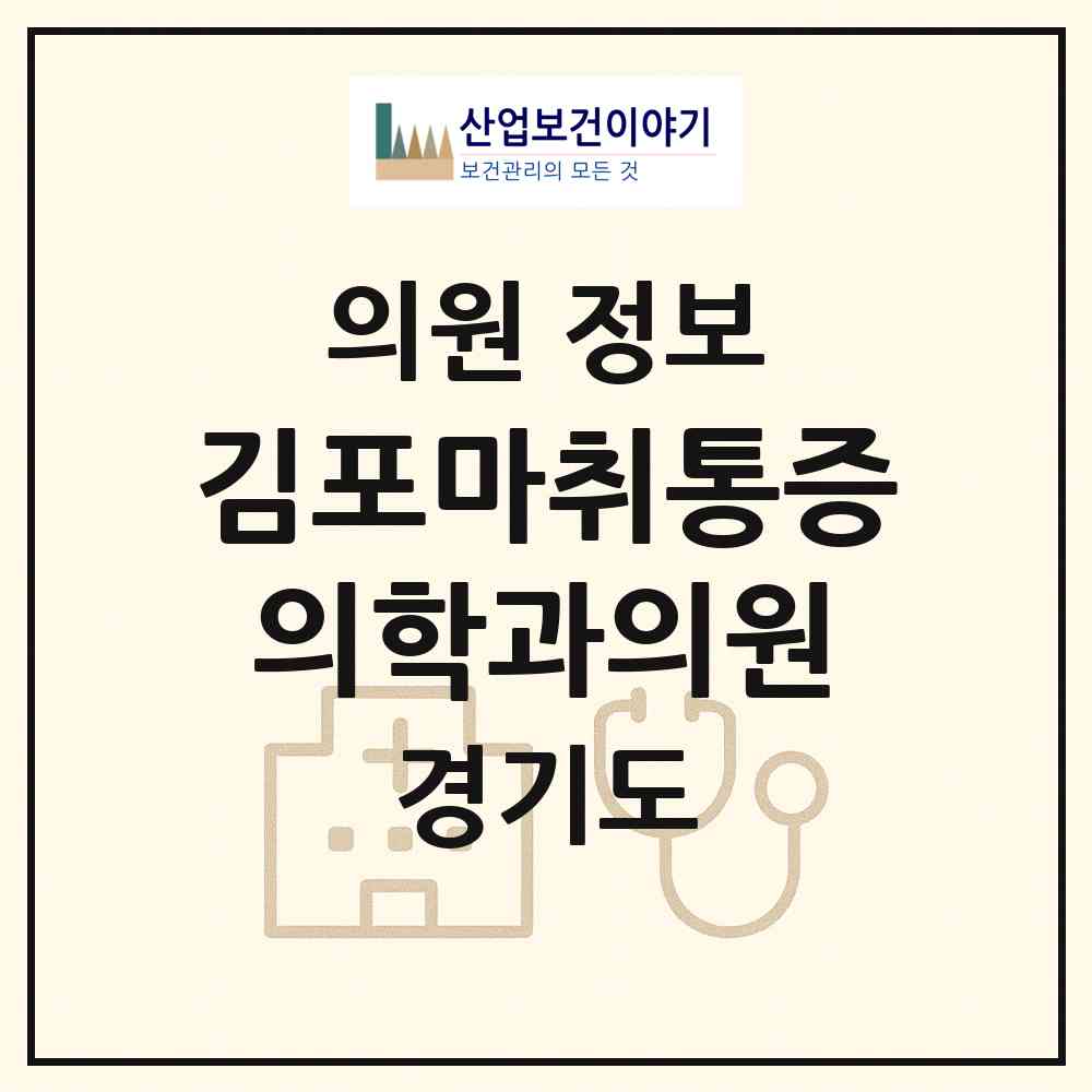 2026 김포마취통증의학과의원 (김포시 고촌읍)|의원|요양기관 정보