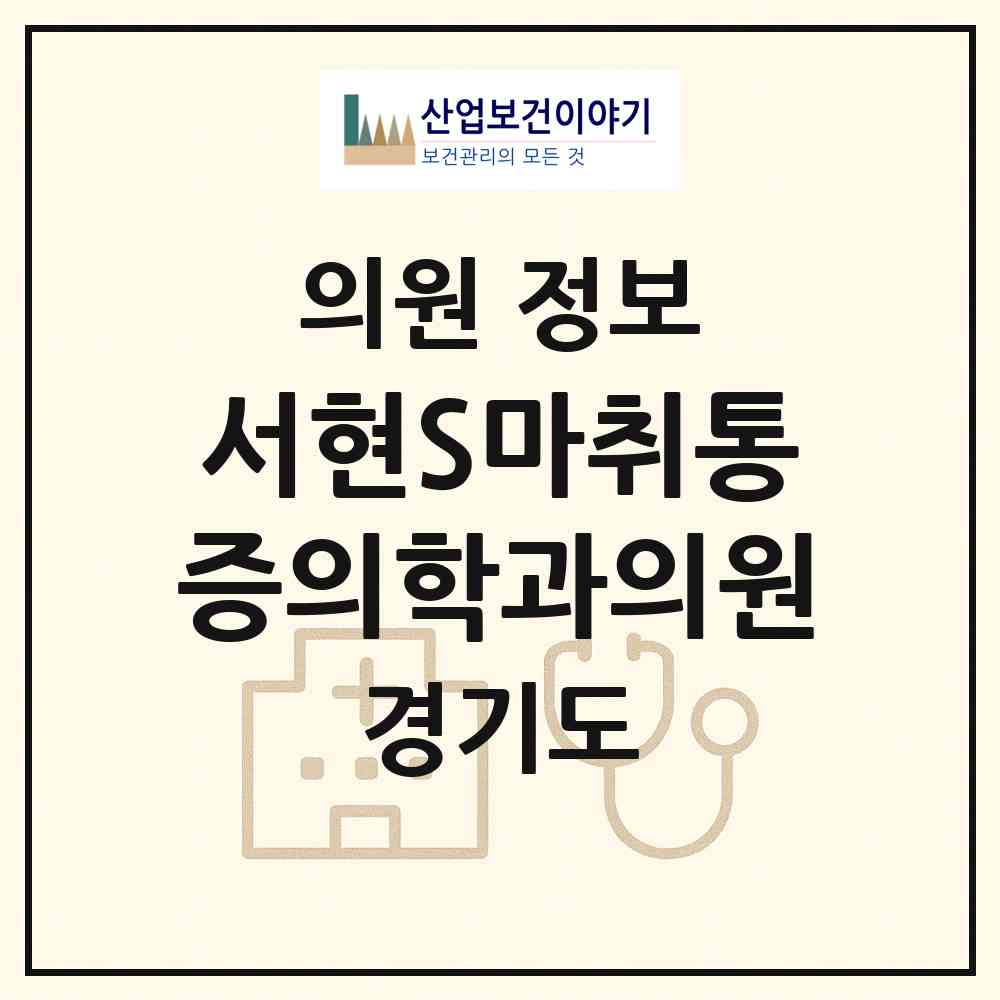 2026 서현S마취통증의학과의원 (성남시 서현1동)|의원|요양기관 정보