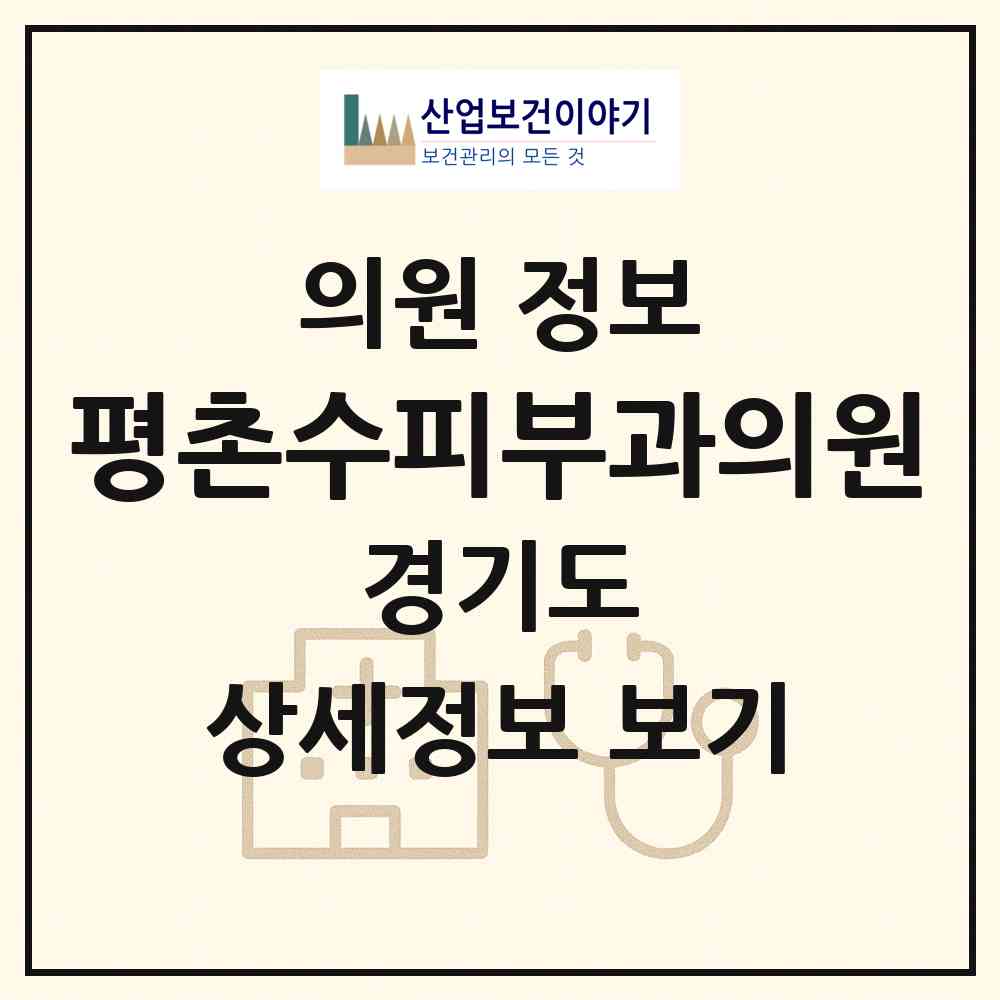 2026 평촌수피부과의원 (안양시 인덕원동)|의원|요양기관 정보