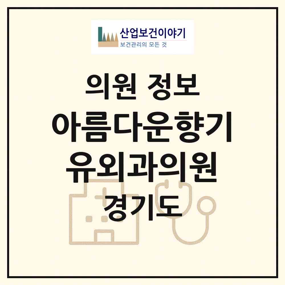 2026 아름다운향기유외과의원 (수원시 영통3동)|의원|요양기관 정보