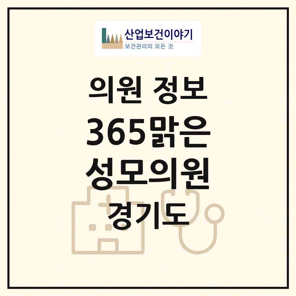 2026 365맑은성모의원 (고양시 능곡동)|의원|요양기관 정보