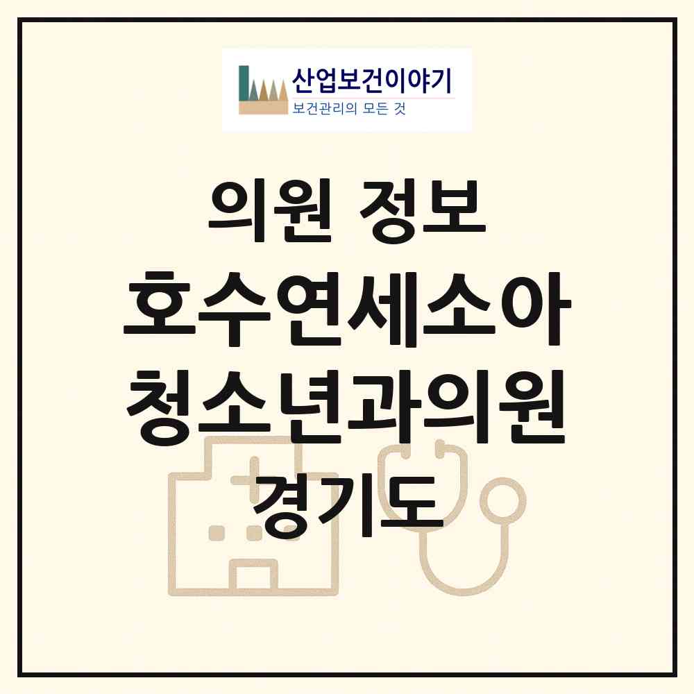 2026 호수연세소아청소년과의원 (김포시 구래동)|의원|요양기관 정보