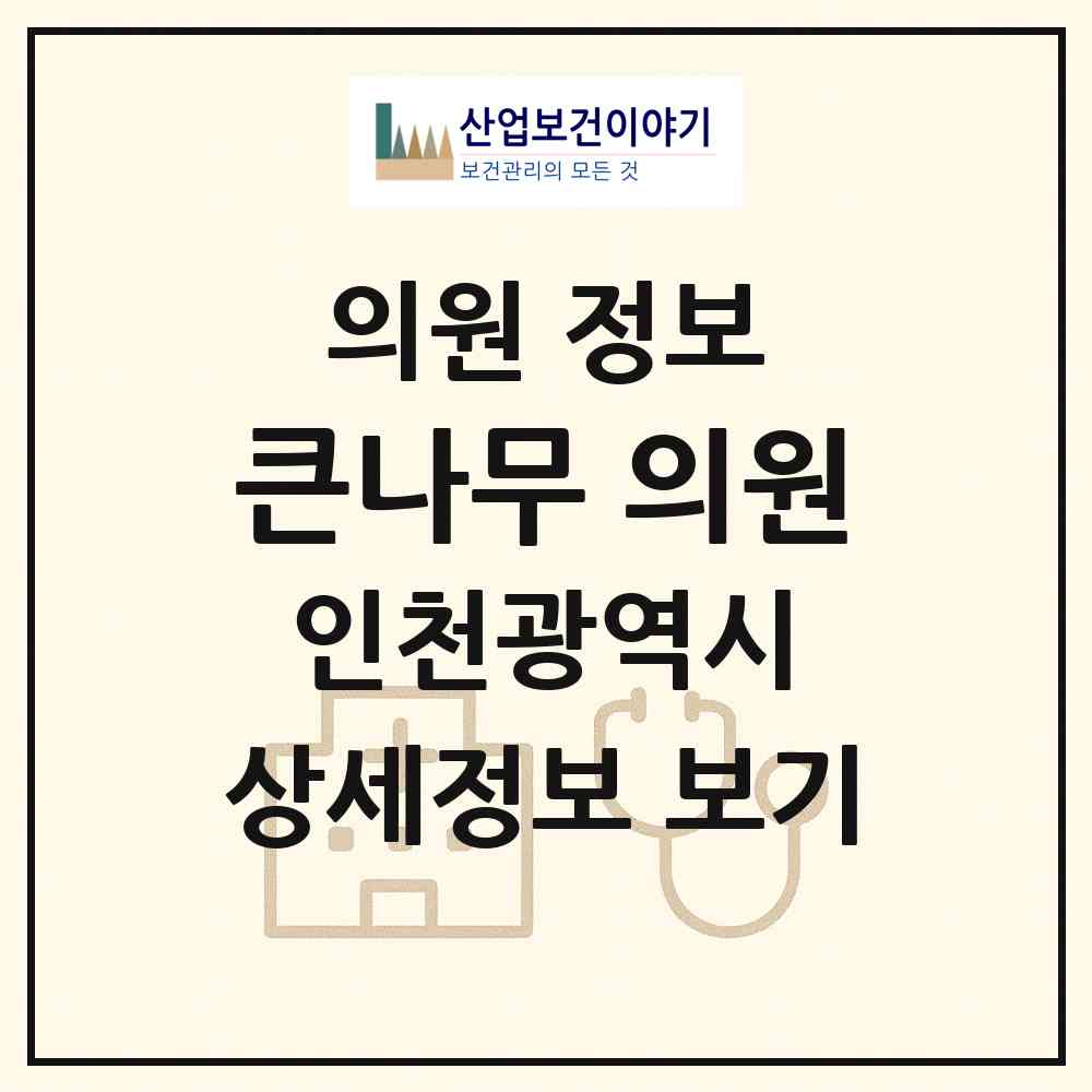 2026 큰나무 의원 (인천 강화군 강화읍)|의원|요양기관 정보