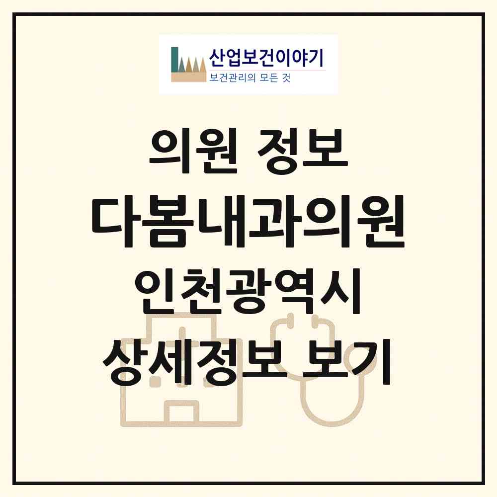 2026 다봄내과의원 (인천 서구 검암경서동)|의원|요양기관 정보