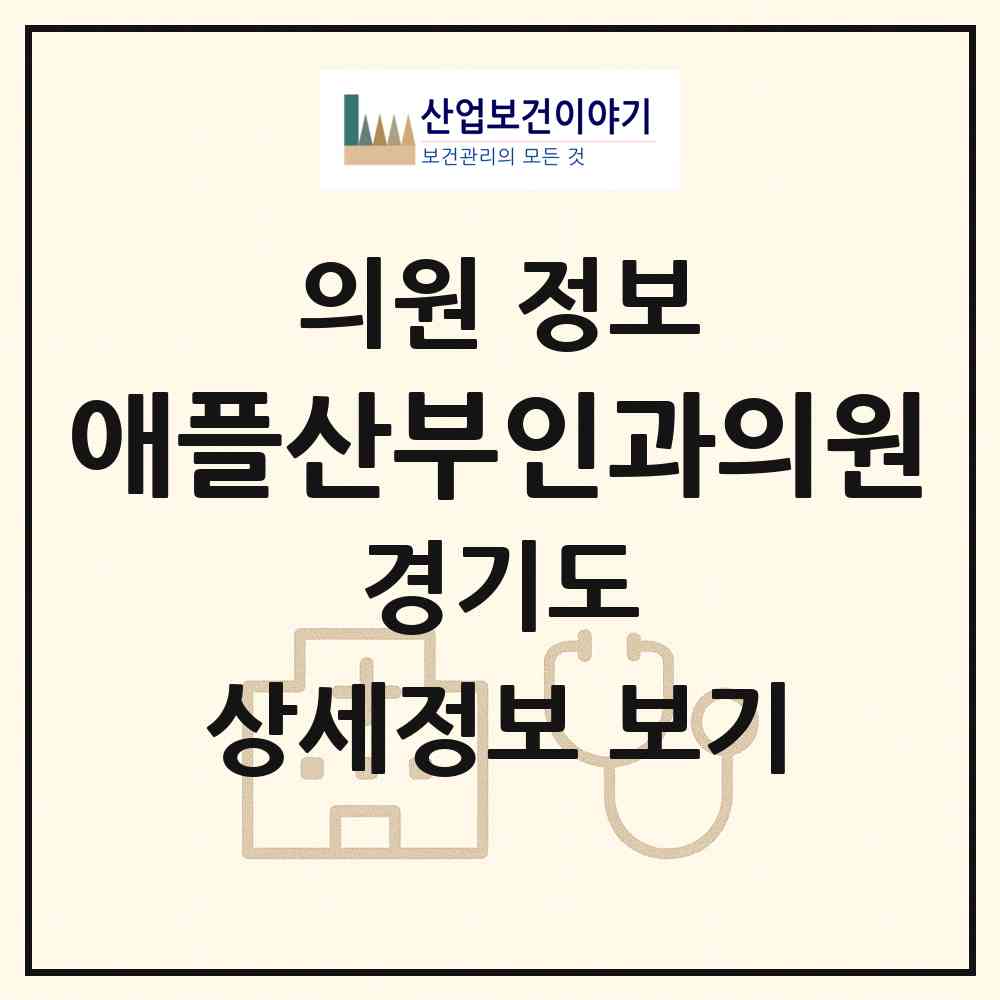2026 애플산부인과의원 (성남시 서현1동)|의원|요양기관 정보