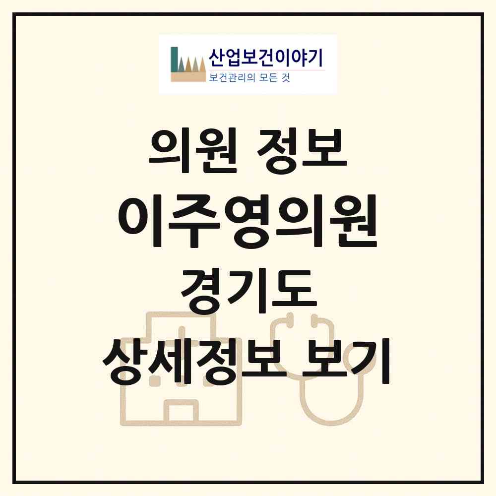 2026 이주영의원 (남양주시 퇴계원읍)|의원|요양기관 정보