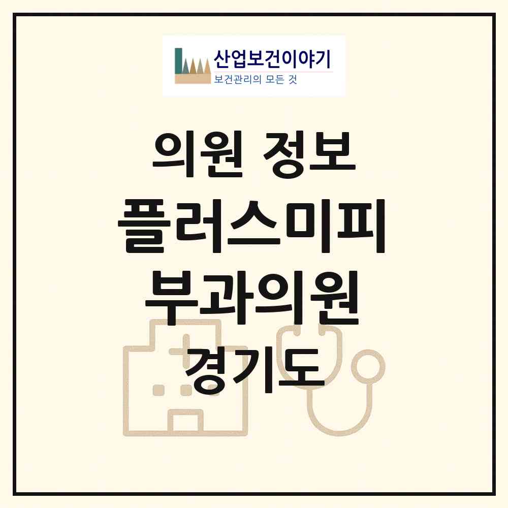 2026 플러스미피부과의원 (성남시 서현1동)|의원|요양기관 정보