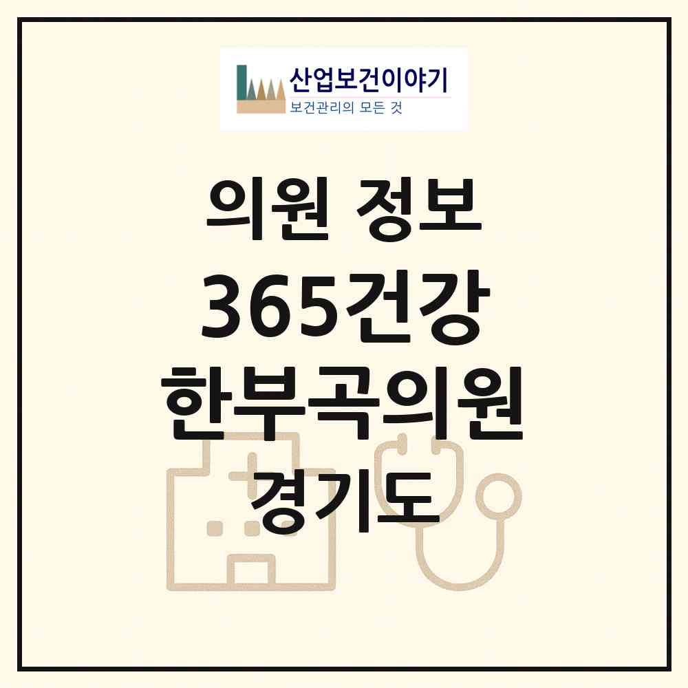 2026 365건강한부곡의원 (의왕시 부곡동)|의원|요양기관 정보
