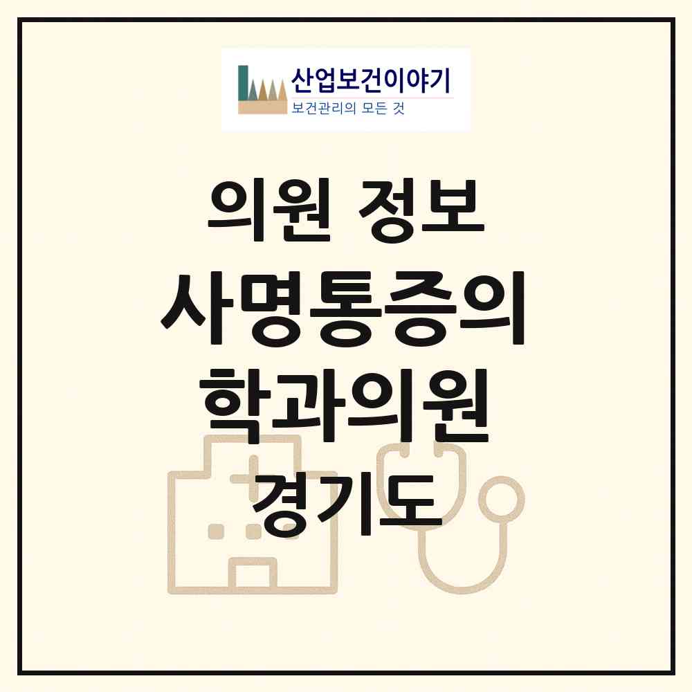 2026 사명통증의학과의원 (의왕시 내손1동)|의원|요양기관 정보