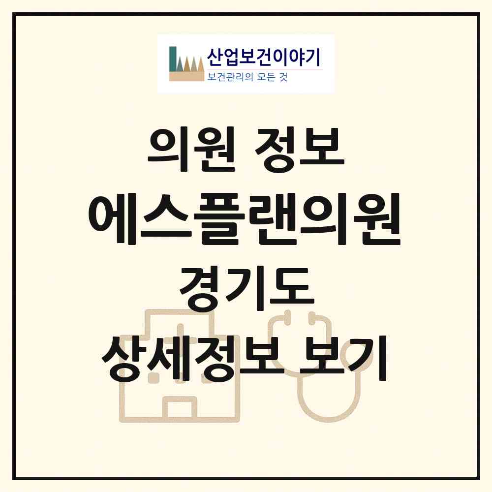 2026 에스플랜의원 (화성시 동탄1동)|의원|요양기관 정보