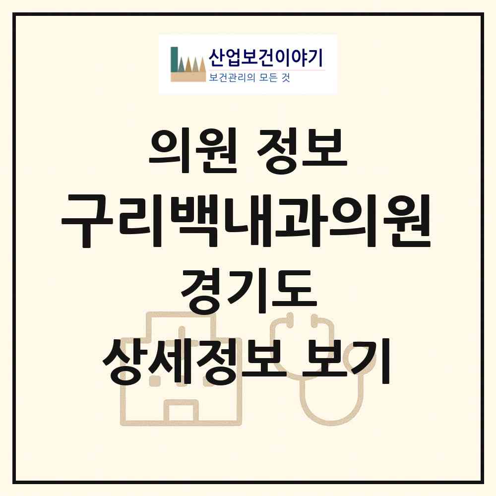 2026 구리백내과의원 (구리시 수택2동)|의원|요양기관 정보