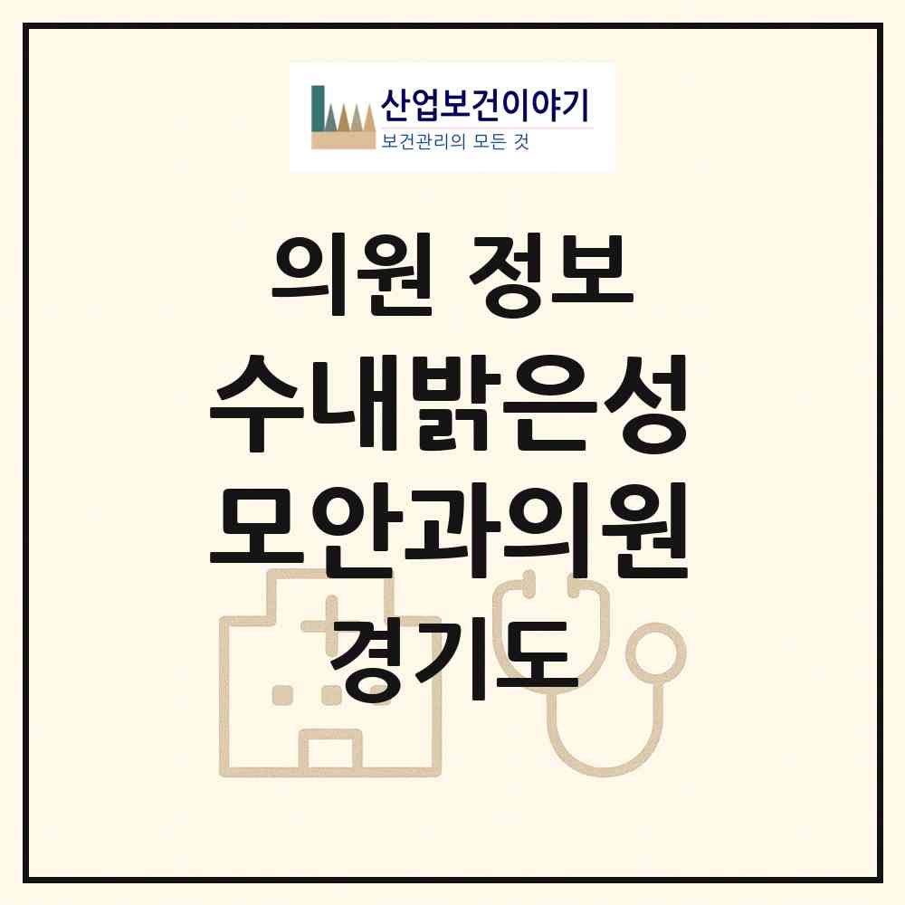 2026 수내밝은성모안과의원 (성남시 수내3동)|의원|요양기관 정보