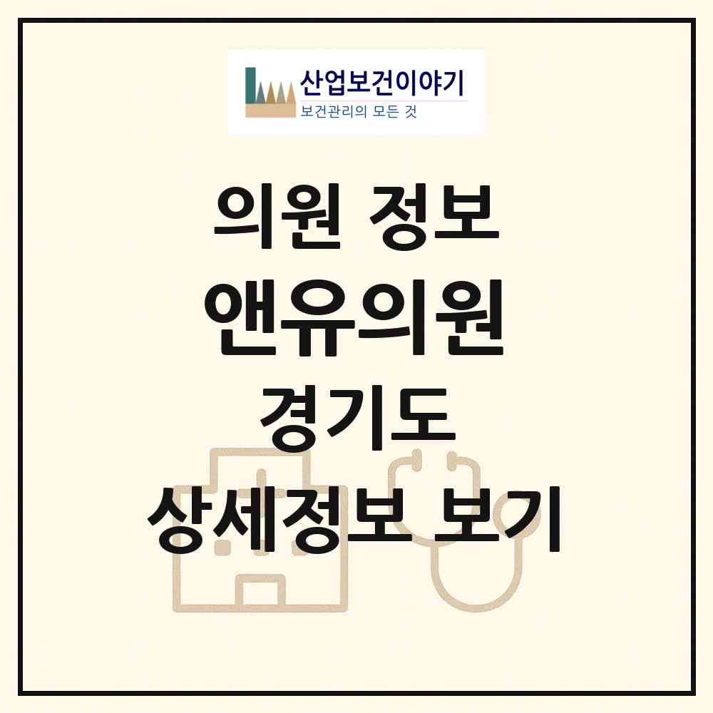 2026 앤유의원 (고양시 장항2동)|의원|요양기관 정보