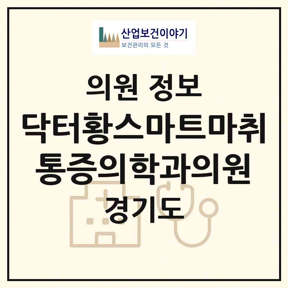 2026 닥터황스마트마취통증의학과의원 (안양시 인덕원동)|의원|요양기관 정보