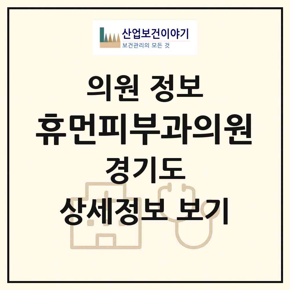 2026 휴먼피부과의원 (의정부시 의정부2동)|의원|요양기관 정보