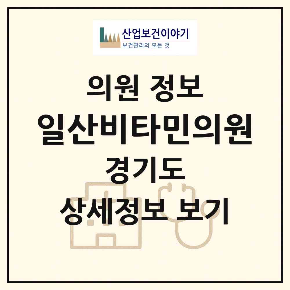 2026 일산비타민의원 (고양시 주엽1동)|의원|요양기관 정보