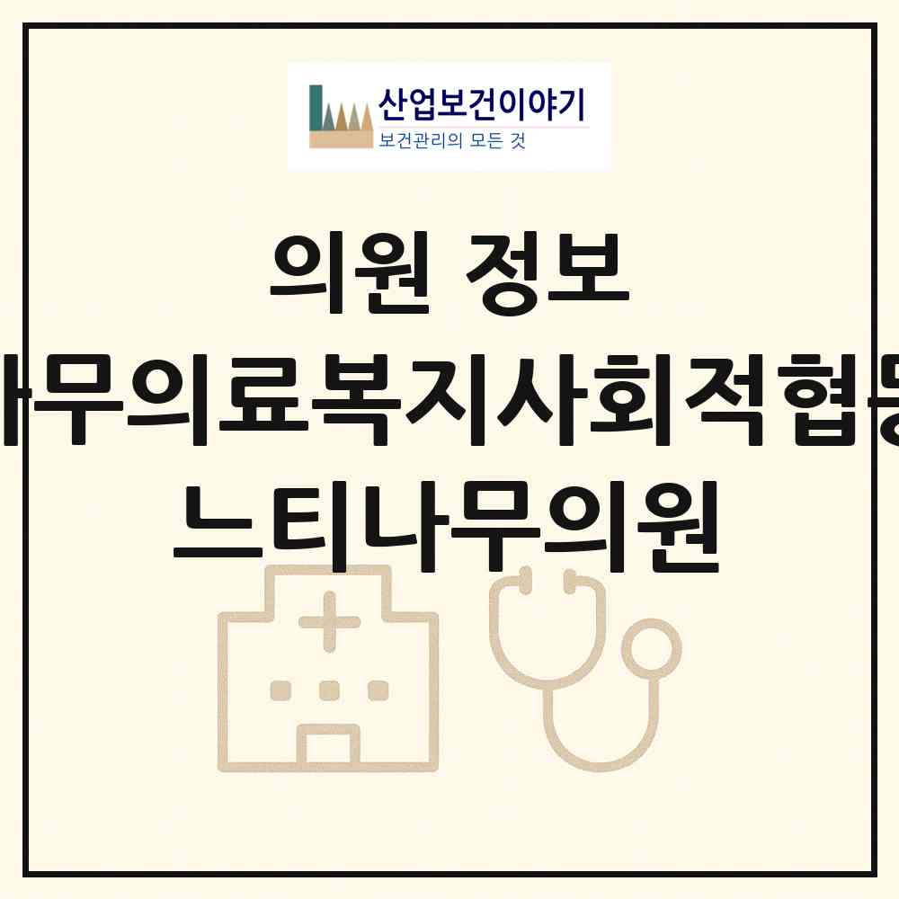 2026 느티나무의료복지사회적협동조합 느티나무의원 (구리시 동구동)|의원|요양기관 정보