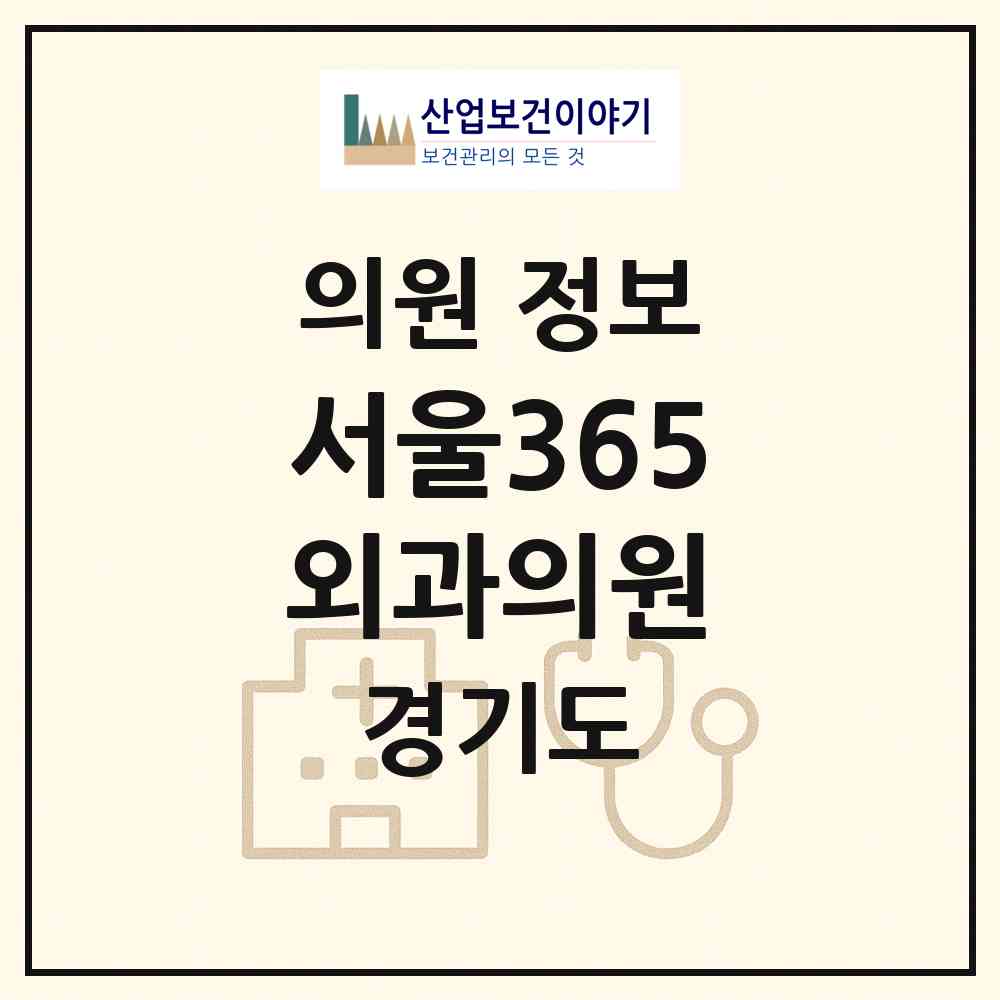 2026 서울365외과의원 (파주시 운정3동)|의원|요양기관 정보