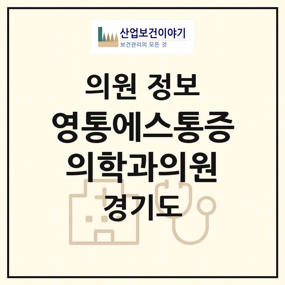 2026 영통에스통증의학과의원 (수원시 영통3동)|의원|요양기관 정보