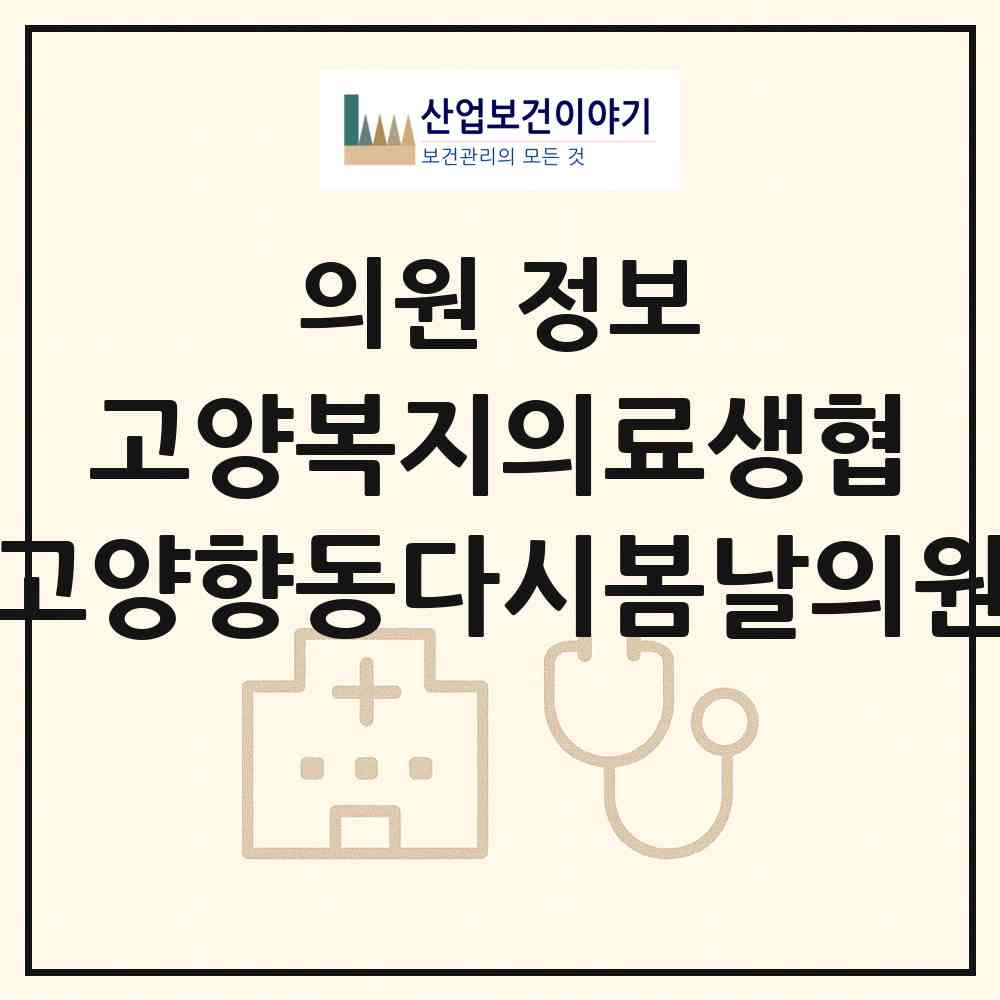 2026 고양복지의료생협 고양향동다시봄날의원 (고양시 화전동)|의원|요양기관 정보