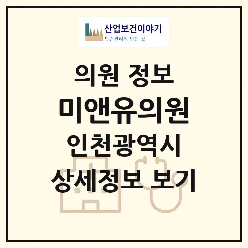 2026 미앤유의원 (인천 부평구 산곡2동)|의원|요양기관 정보