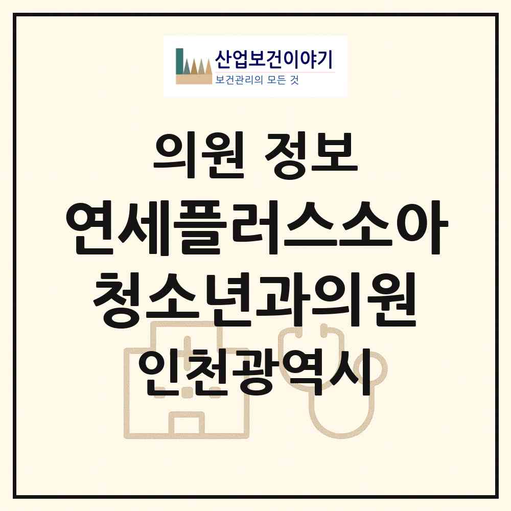 2026 연세플러스소아청소년과의원 (인천 남동구 논현고잔동)|의원|요양기관 정보