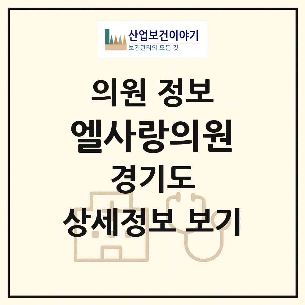 2026 엘사랑의원 (고양시 일산1동)|의원|요양기관 정보