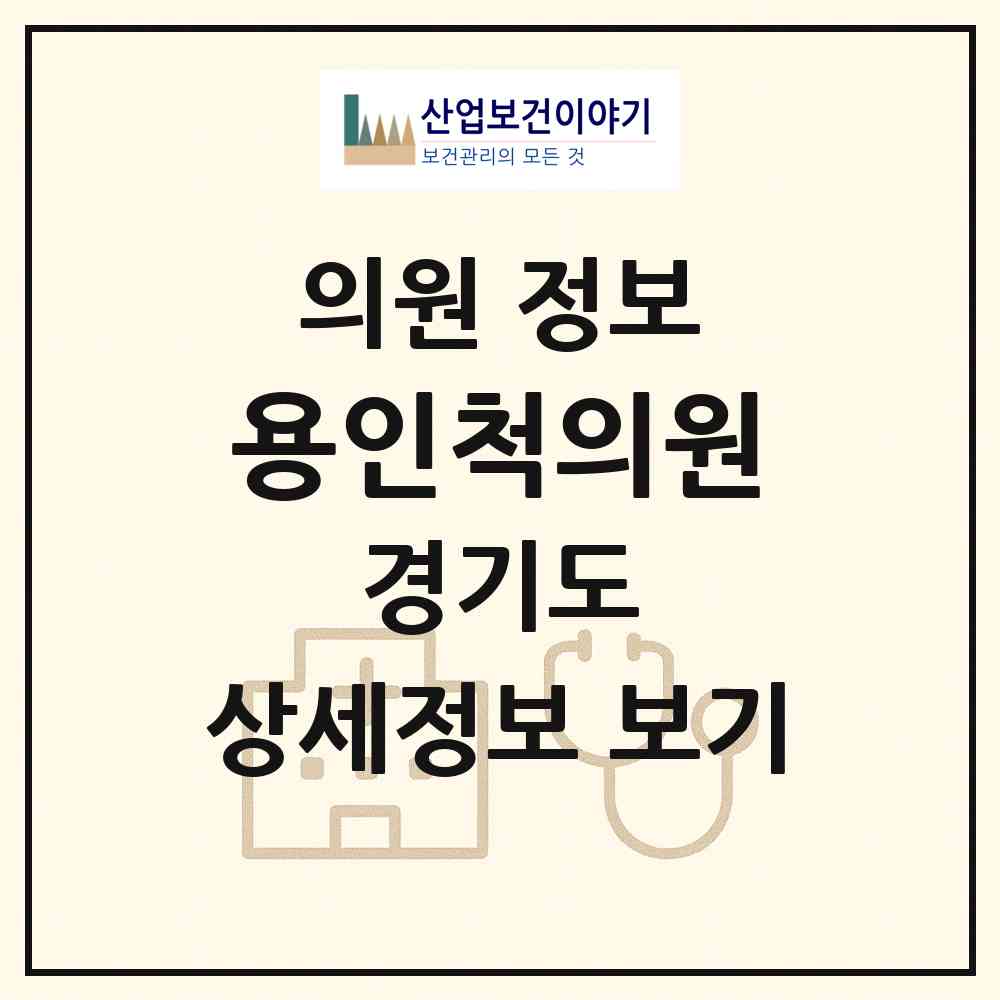 2026 용인척의원 (용인시 남사읍)|의원|요양기관 정보