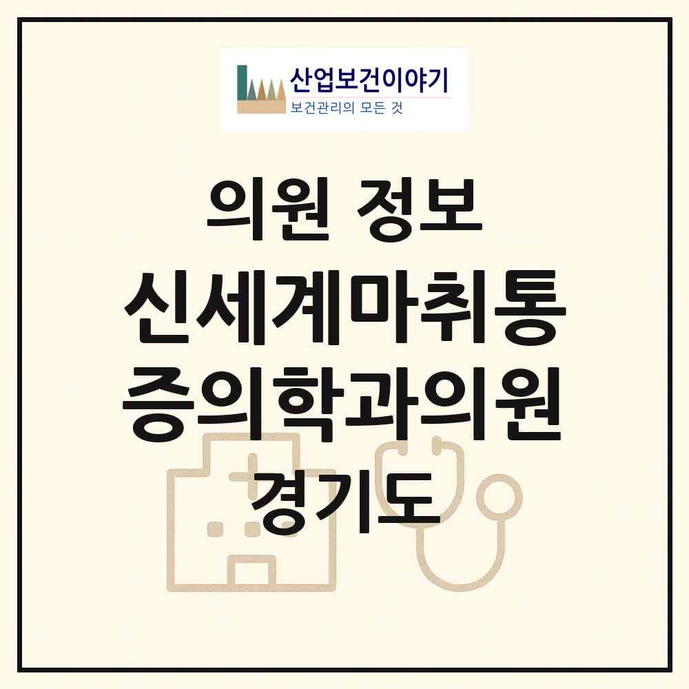 2026 신세계마취통증의학과의원 (화성시 병점1동)|의원|요양기관 정보