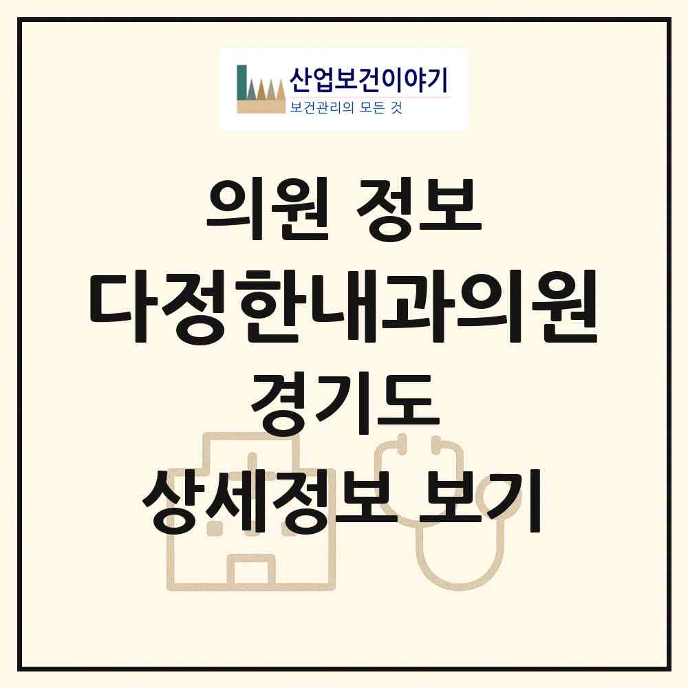2026 다정한내과의원 (용인시 보라동)|의원|요양기관 정보