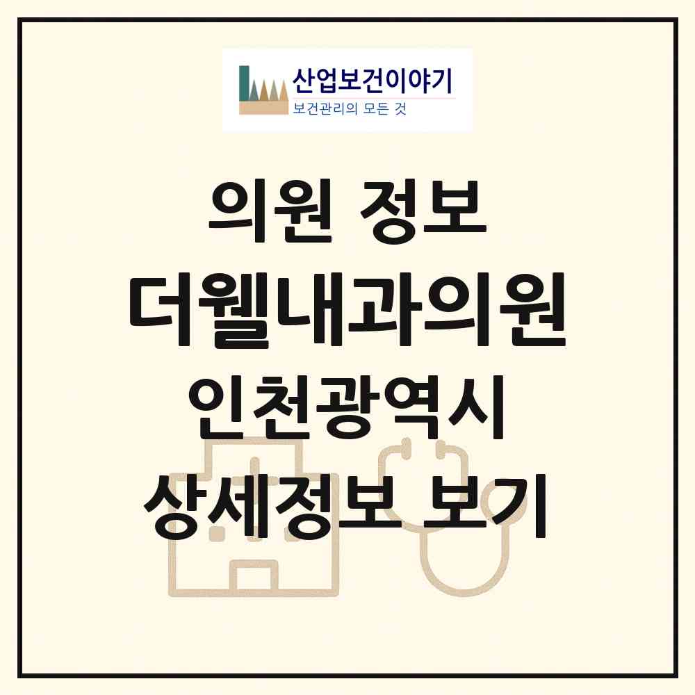 2026 더웰내과의원 (인천 남동구 서창2동)|의원|요양기관 정보
