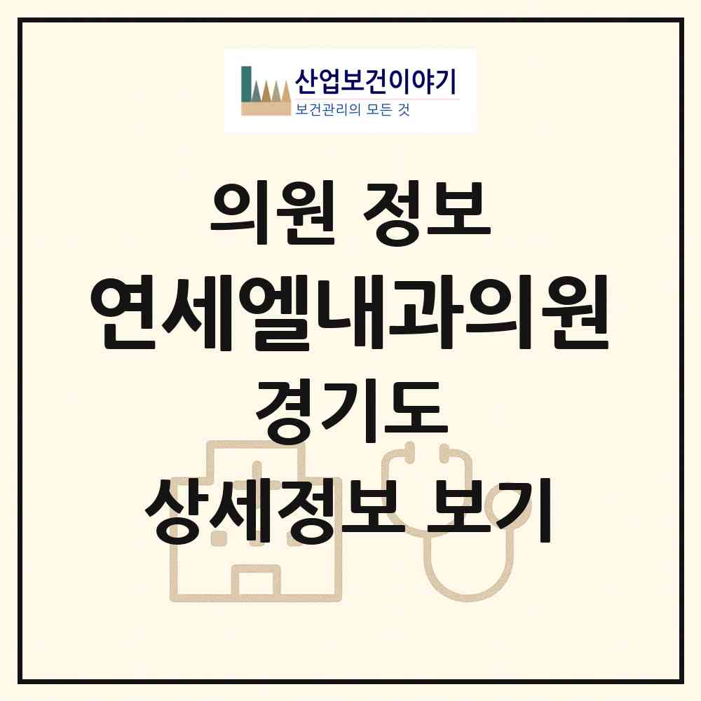 2026 연세엘내과의원 (고양시 삼송2동)|의원|요양기관 정보