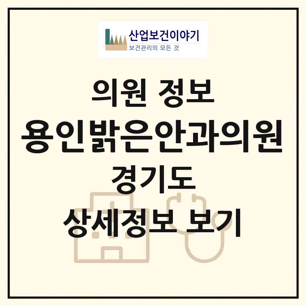 2026 용인밝은안과의원 (용인시 포곡읍)|의원|요양기관 정보
