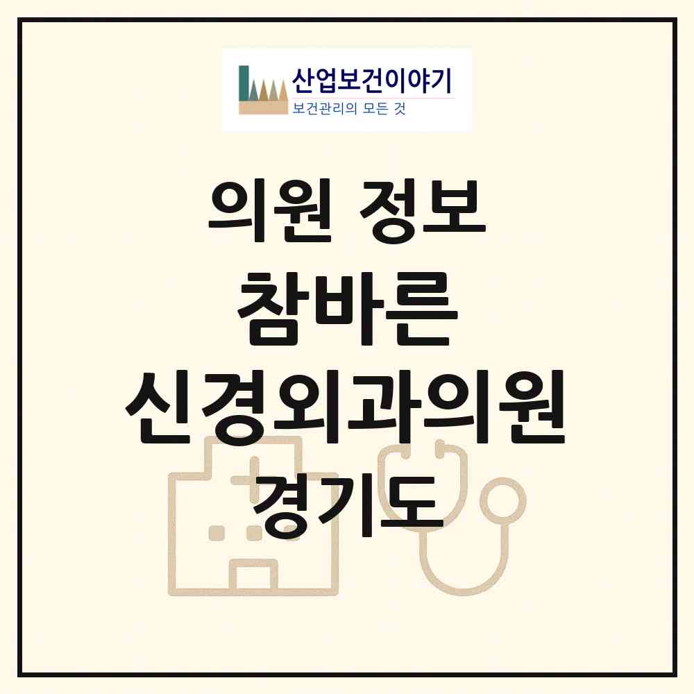 2026 참바른 신경외과의원 (용인시 동백1동)|의원|요양기관 정보