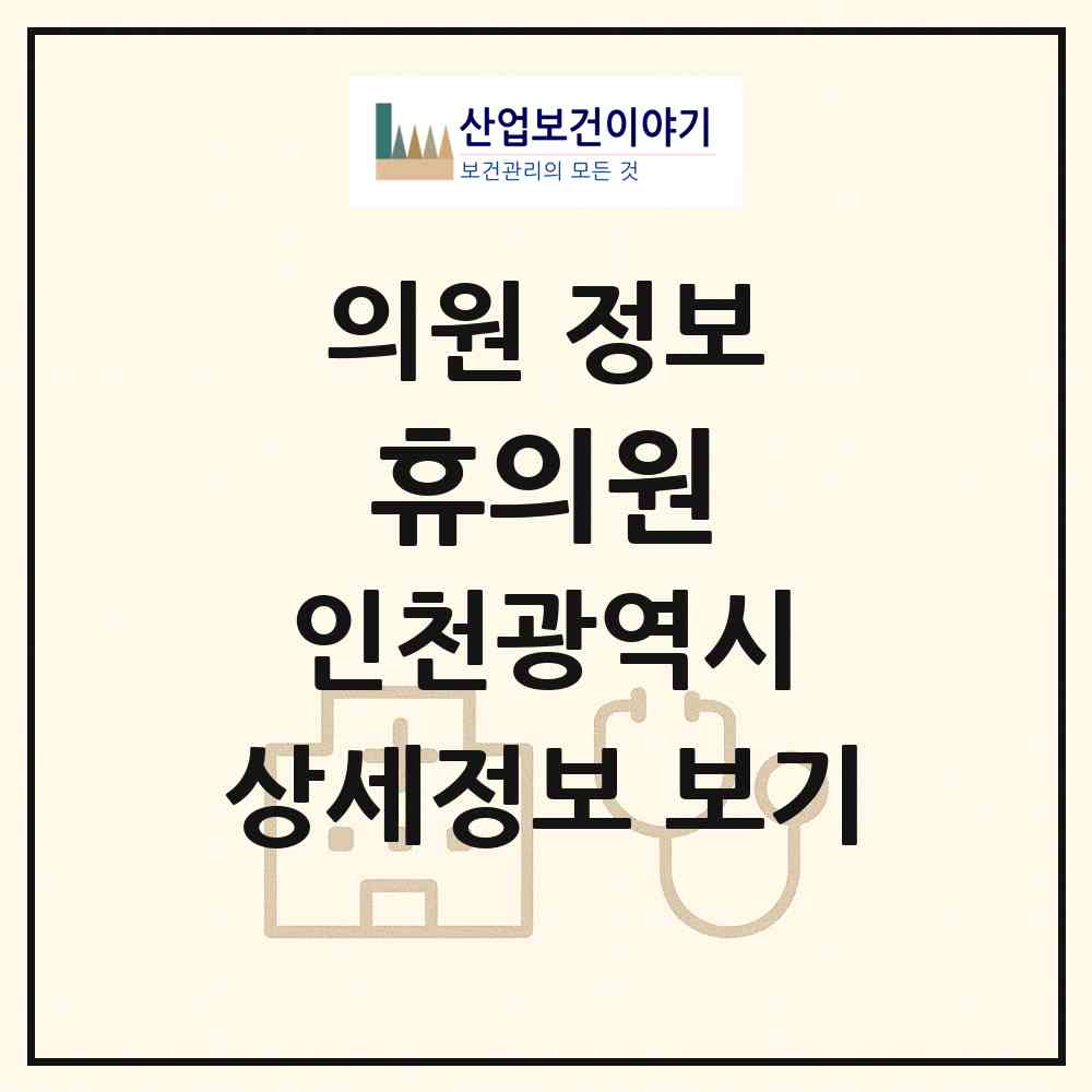 2026 휴의원 (인천 부평구 부평1동)|의원|요양기관 정보