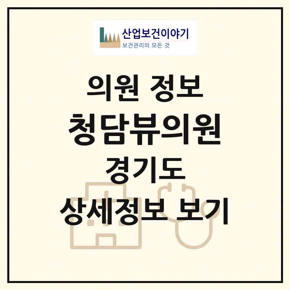 2026 청담뷰의원 (김포시 구래동)|의원|요양기관 정보