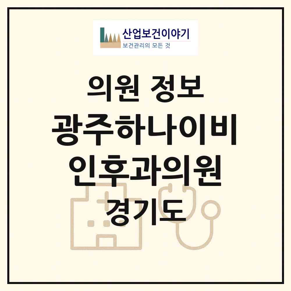 2026 광주하나이비인후과의원 (광주시 경안동)|의원|요양기관 정보
