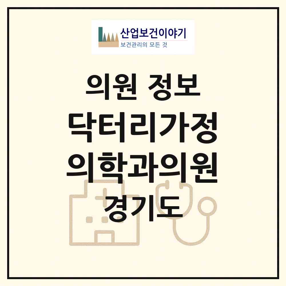 2026 닥터리가정의학과의원 (성남시 서현1동)|의원|요양기관 정보