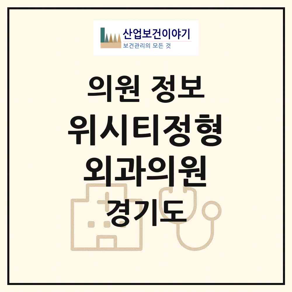 2026 위시티정형외과의원 (고양시 식사동)|의원|요양기관 정보
