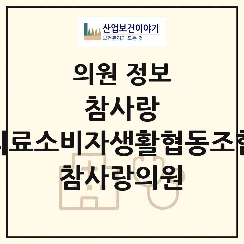 2026 참사랑 의료소비자생활협동조합 참사랑의원 (부천시 상3동)|의원|요양기관 정보