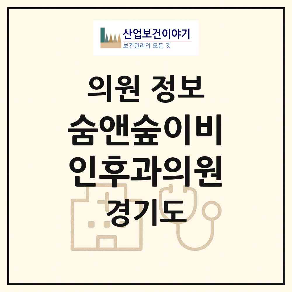 2026 숨앤숲이비인후과의원 (수원시 광교1동)|의원|요양기관 정보