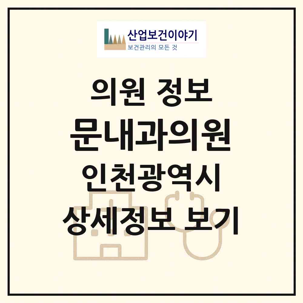 2026 문내과의원 (인천 서구 청라3동)|의원|요양기관 정보