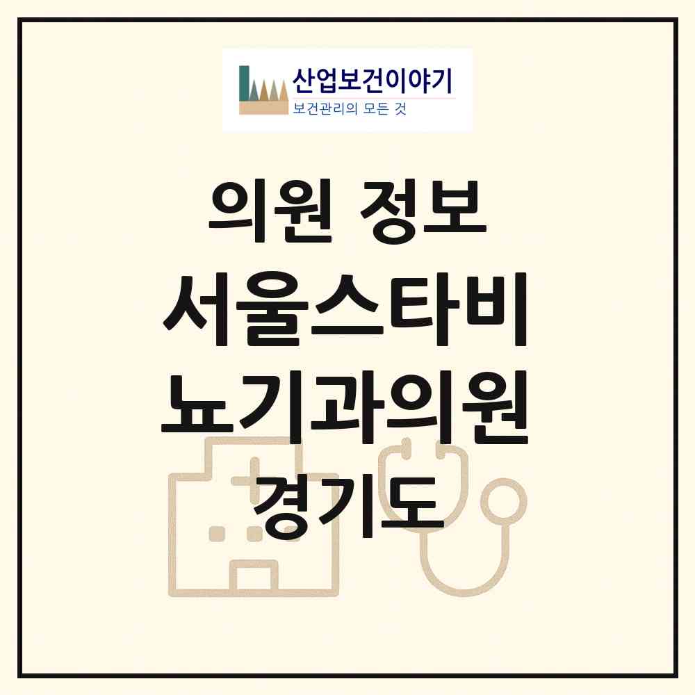2026 서울스타비뇨기과의원 (안성시 공도읍)|의원|요양기관 정보